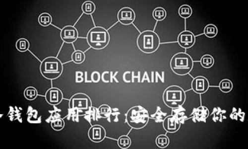 狗狗币冷钱包应用排行:安全存储你的数字资产