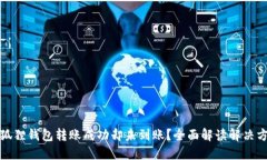 小狐狸钱包转账成功却未到账?全面解读解决方