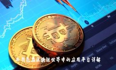 冷钱包在区块链世界中的应用平台详解