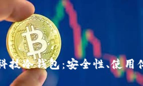深度解析朗科科技冷钱包:安全性、使用体验与市场前景