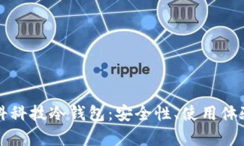深度解析朗科科技冷钱包:安全性、使用体验与市场前景