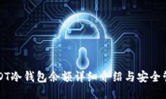 USDT冷钱包余额详细介绍与安全管理