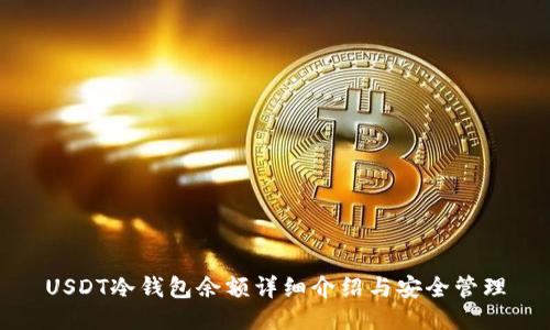 USDT冷钱包余额详细介绍与安全管理