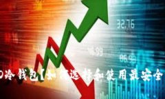 什么是STD冷钱包?如何选择和使用最安全的冷钱