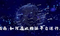 比特派交易指南:如何在比特派平台进行加密货