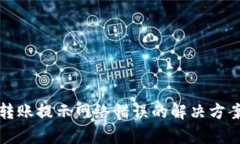 冷钱包转账提示网络错误的解决方案及解析