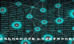 USDT冷钱包到账时间详解:如何高效管理你的数字