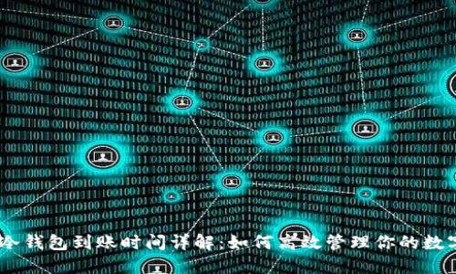 USDT冷钱包到账时间详解:如何高效管理你的数字资产