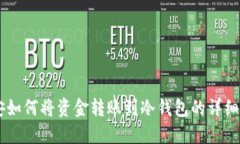 币安如何将资金转账到冷钱包的详细指南