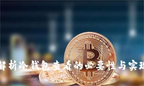 全面解析冷钱包查看的必要性与实现方式