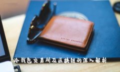 冷钱包交易所及区块链的深入解析