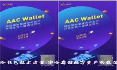 解析冷钱包技术方案:安全存储数字资产的最佳