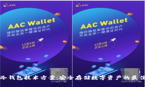 解析冷钱包技术方案:安全存储数字资产的最佳选择