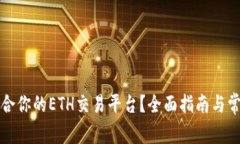如何选择适合你的ETH交易平台?全面指南与常见