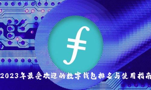 2023年最受欢迎的数字钱包排名与使用指南