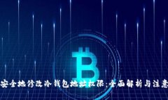 如何安全地修改冷钱包地址权限:全面解析与注