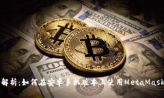 详细解析:如何在安卓手机版本上使用MetaMask钱包