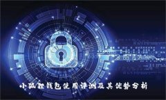 小狐狸钱包使用评测及其优势分析