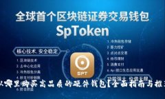 从哪里购买高品质的硬件钱包?全面指南与推荐