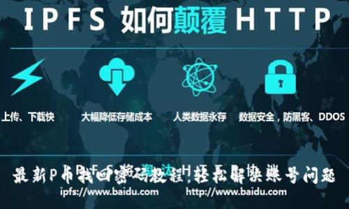 最新P币找回密码教程:轻松解决账号问题