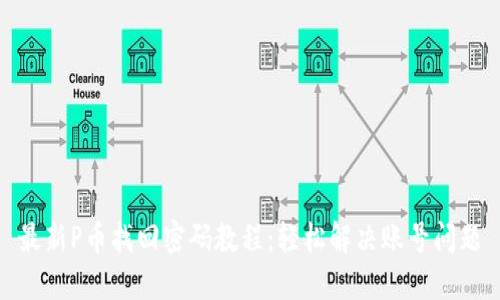 最新P币找回密码教程:轻松解决账号问题