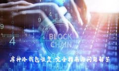 库神冷钱包恢复:完全指南与问题解答