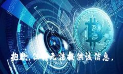 抱歉,但我无法提供该信息。