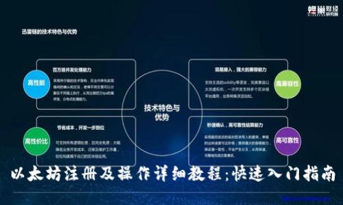 以太坊注册及操作详细教程:快速入门指南