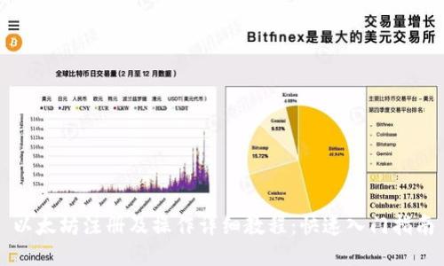 以太坊注册及操作详细教程:快速入门指南