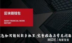 冷钱包如何转到新手机里:完整指南与常见问题
