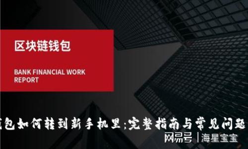 冷钱包如何转到新手机里:完整指南与常见问题解答