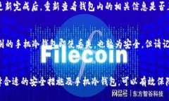 手机冷钱包:安全性详解与使用指南 / guanjia