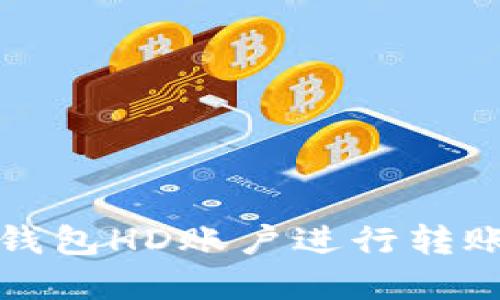 如何向冷钱包HD账户进行转账操作详解