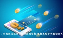: 冷钱包与硬件钱包的区别解析:选择更安全的存