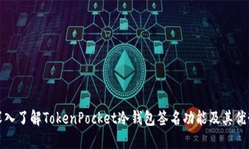 深入了解TokenPocket冷钱包签名功能及其优势