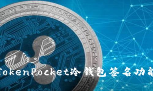 深入了解TokenPocket冷钱包签名功能及其优势