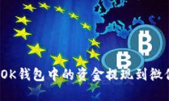 如何将OK钱包中的资金提现到微信钱包？