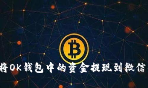 如何将OK钱包中的资金提现到微信钱包?