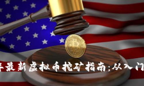2023年最新虚拟币挖矿指南:从入门到精通