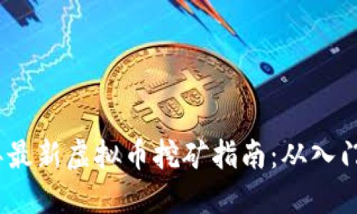 2023年最新虚拟币挖矿指南:从入门到精通