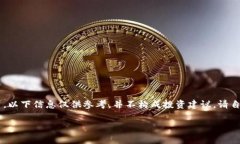 由于内容涉及潜在的金融交易及虚拟货币，以下
