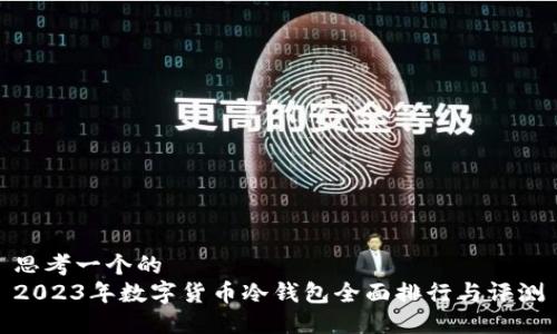 思考一个的
2023年数字货币冷钱包全面排行与评测