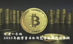 思考一个的2023年数字货币冷钱包全面排行与评测