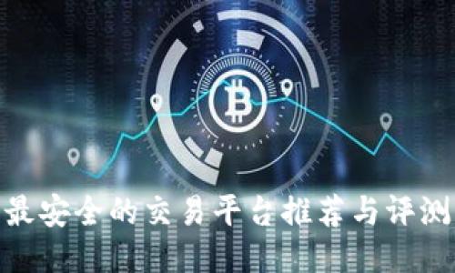 最安全的交易平台推荐与评测