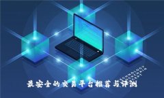 最安全的交易平台推荐与评测