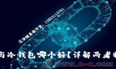 区块链热钱包与冷钱包哪个好?详解两者特点及