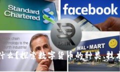 数字货币是什么?探索数字货币的种类、技术与