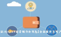 比特派(Bitpie)能否制作冷钱包?全面解析与用