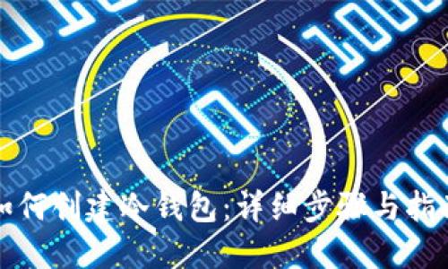 如何创建冷钱包:详细步骤与指南