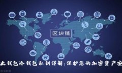 比太钱包冷钱包私钥详解:保护您的加密资产安